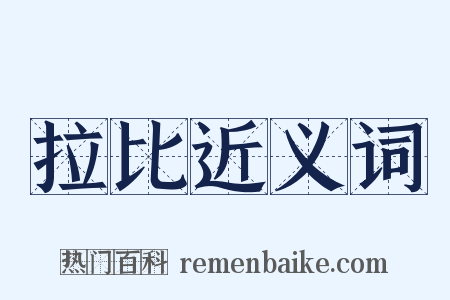 拉比近义词是什么意思的图片